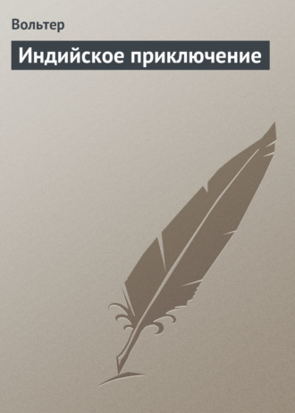 . Индийское приключение