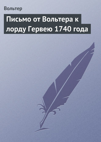 . Письмо от Вольтера к лорду Гервею 1740 года
