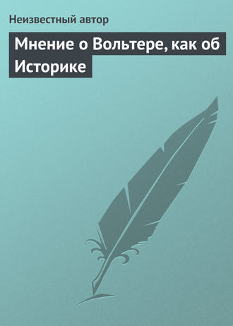 . Мнение о Вольтере, как об Историке