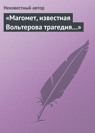 . «Магомет, известная Вольтерова трагедия…»