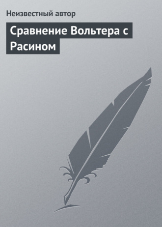 . Сравнение Вольтера с Расином