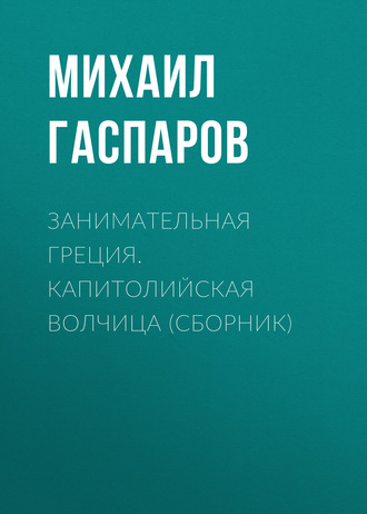 . Занимательная Греция. Капитолийская волчица (сборник)