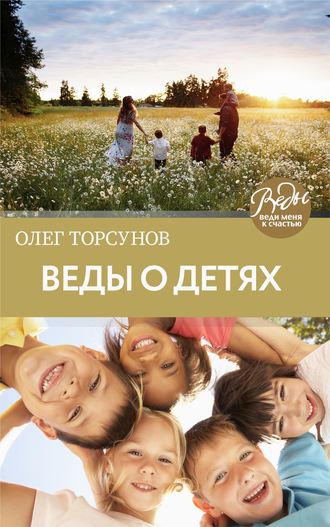 . Веды о детях. Как воспитать хороших детей