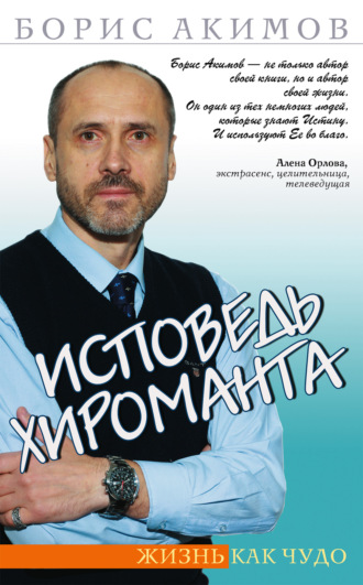 Борис Акимов. Исповедь хироманта. Жизнь как чудо