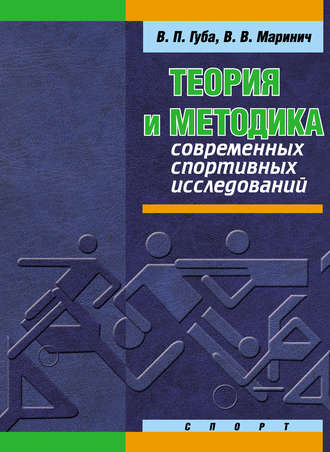 В. П. Губа. Теория и методика современных спортивных исследований