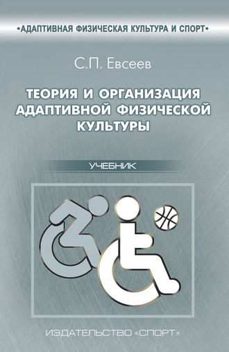 . Теория и организация адаптивной физической культуры