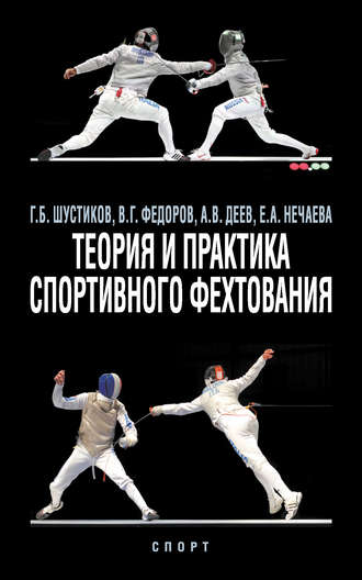 . Теория и практика спортивного фехтования