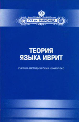 . Теория языка иврит. Учебно-методический комплекс