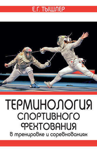 Е. Г. Тышлер. Терминология спортивного фехтования в тренировке и соревнованиях