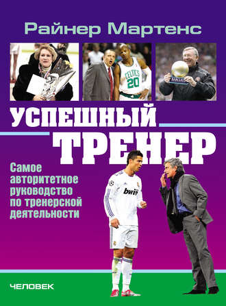 . Успешный тренер. Самое авторитетное руководство по тренерской деятельности
