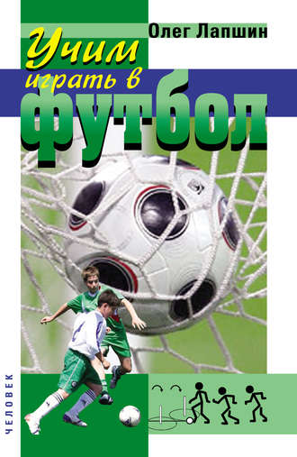 . Учим играть в футбол. Планы уроков