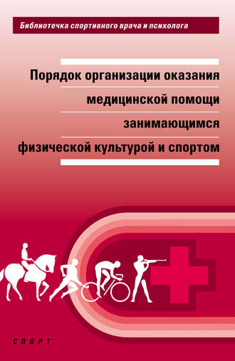 . Порядок организации оказания медицинской помощи занимающимся физической культурой и спортом