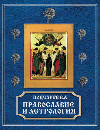 Владимир Поцелуев. Православие и астрология