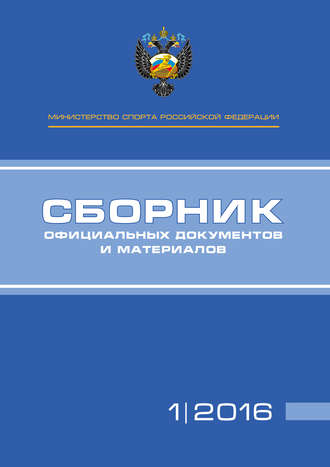 . Министерство спорта Российской Федерации. Сборник официальных документов и материалов. №01/2016