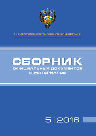 . Министерство спорта Российской Федерации. Сборник официальных документов и материалов. №05/2016