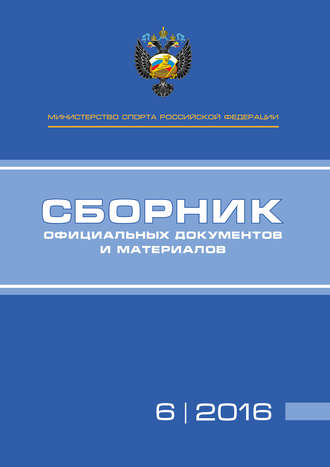 . Министерство спорта Российской Федерации. Сборник официальных документов и материалов. №06/2016