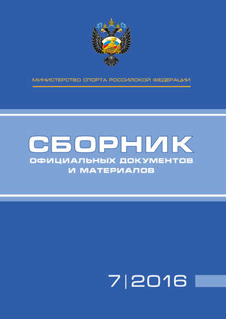 . Министерство спорта Российской Федерации. Сборник официальных документов и материалов. №07/2016