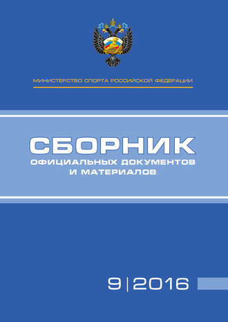 . Министерство спорта Российской Федерации. Сборник официальных документов и материалов. №09/2016