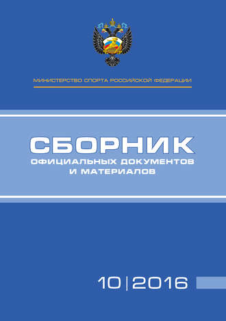 . Министерство спорта Российской Федерации. Сборник официальных документов и материалов. №10/2016