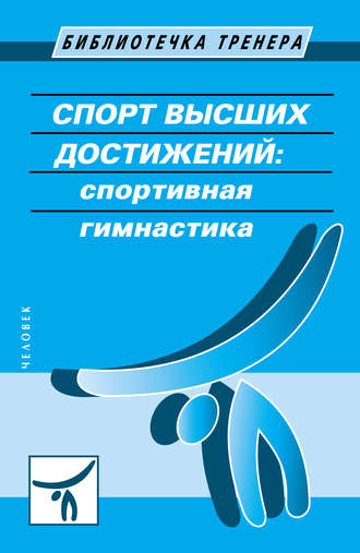 Коллектив авторов. Спорт высших достижений: спортивная гимнастика