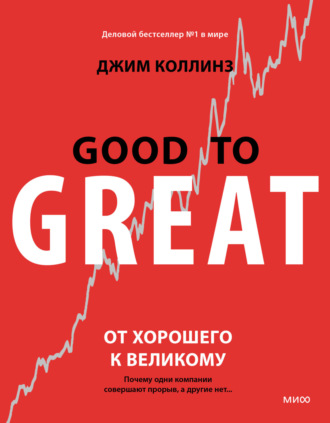 . От хорошего к великому. Почему одни компании совершают прорыв, а другие нет…