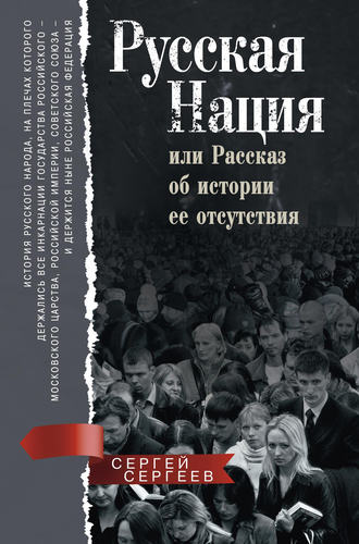 . Русская нация, или Рассказ об истории ее отсутствия