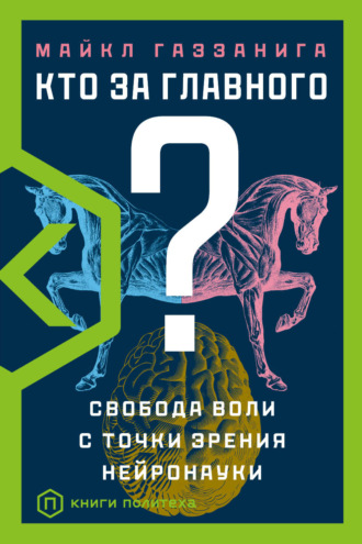 . Кто за главного? Свобода воли с точки зрения нейробиологии