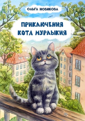 . Приключения кота Мурлыкия