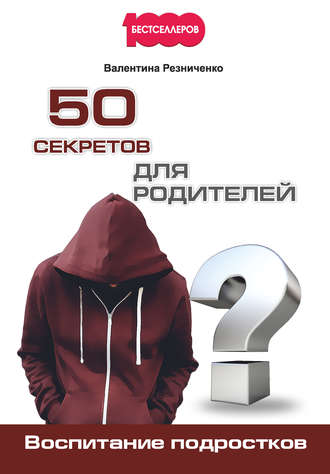 Валентина Резниченко. 50 секретов для родителей. Воспитание подростков