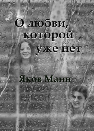 . О любви, которой уже нет
