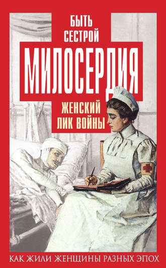 . Быть сестрой милосердия. Женский лик войны
