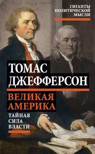 . Великая Америка. Тайная сила власти