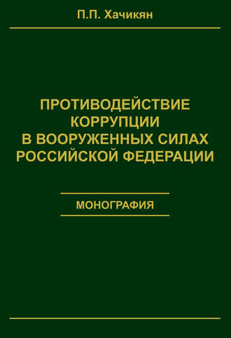 . Противодействие коррупции в вооруженных силах Российской Федерации