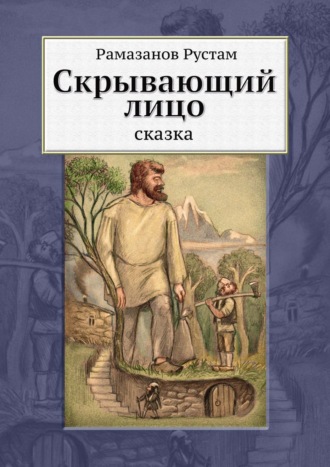 . Скрывающий лицо. Сказка