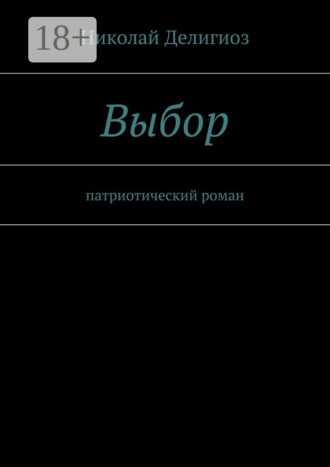 Николай Делигиоз. Выбор. Патриотический роман
