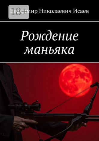 Владимир Николаевич Исаев. Рождение маньяка