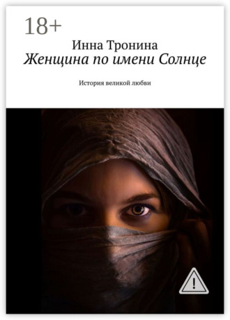 Инна Сергеевна Тронина. Женщина по имени Солнце. История великой любви