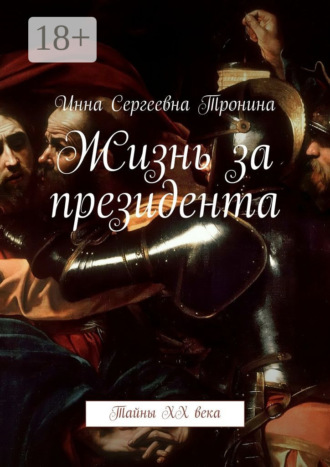 Инна Сергеевна Тронина. Жизнь за президента. Тайны ХХ века