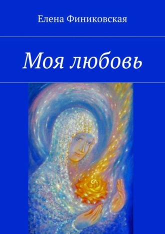 . Моя любовь