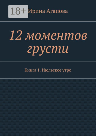 . 12 моментов грусти. Книга 1. Июльское утро