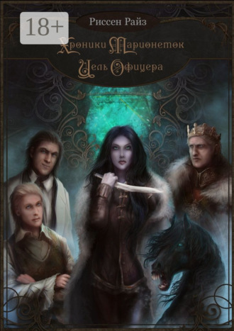 Риссен Райз. Хроники Марионеток. Цель Офицера