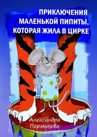 . Приключения маленькой Пипиты, которая жила в цирке