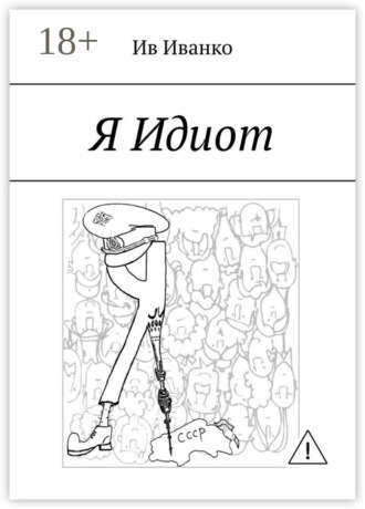 Ив Иванко. Я Идиот