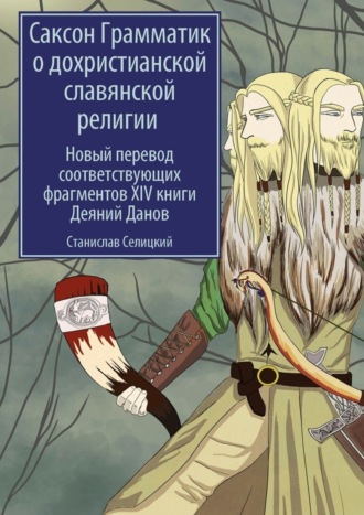 . Саксон Грамматик о дохристианской славянской религии. Новый перевод соответствующих фрагментов XIV книги Деяний Данов