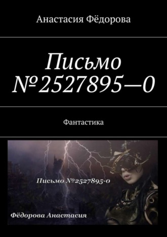 . Письмо №2527895-0. Фантастика