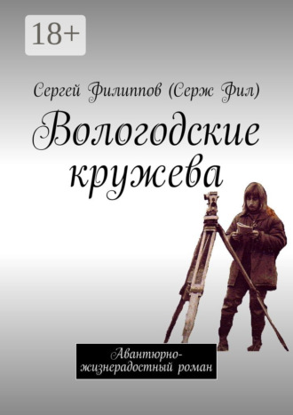. Вологодские кружева. Авантюрно-жизнерадостный роман
