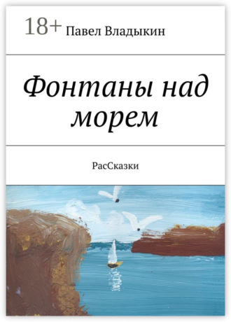 . Фонтаны над морем. РасСказки