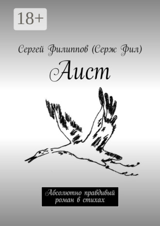 Сергей Филиппов (Серж Фил). Аист. Абсолютно правдивый роман в стихах
