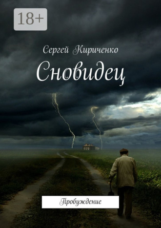 Сергей Кириченко. Сновидец. Пробуждение