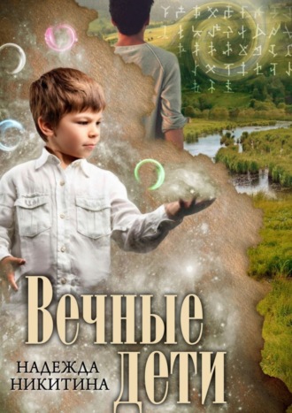 . Вечные дети